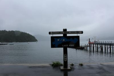 結婚10周年記念 雨の箱根旅 前編