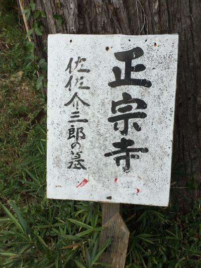 正宗寺　水戸黄門　助さんの墓所へお墓参りに!