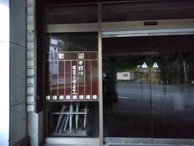 ならぬことはゆみならぬ会津旅 廃墟と温泉・あべ食堂