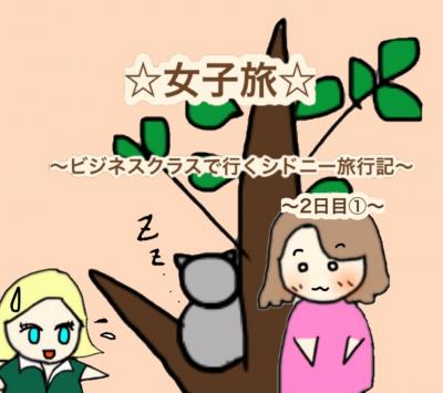 (18)女子旅☆ビジネスクラスで行くシドニー旅行記