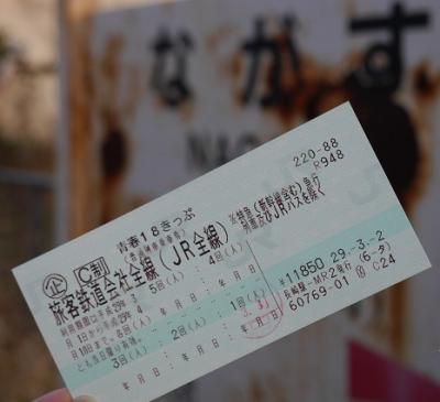 青春18切符 （残1回） 乗車券、交通券