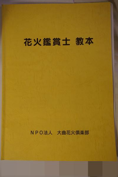 花火鑑賞士の試験と大曲・角館観光