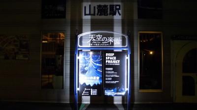 2017秋 長野星空ウォッチの旅