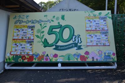 50周年記念の川口市グリーンセンター