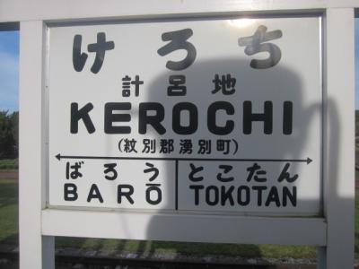 2017・北海道179市町村制覇を目指して（パート２０・10月（その４：再度レンタカーで、オホーツクを駆け抜ける！編））