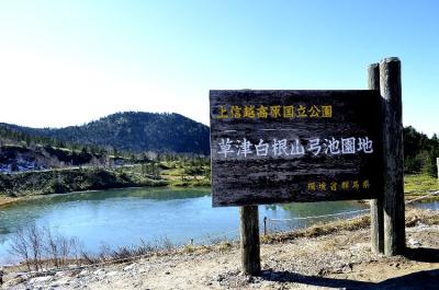 草津白根山麓、弓が池から北アルプスが見えました