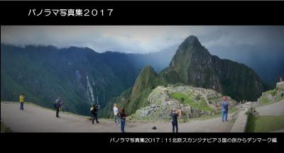 パノラマ写真集2017；11北欧スカンジナビア３国の旅からデンマーク・コペンハーゲン編