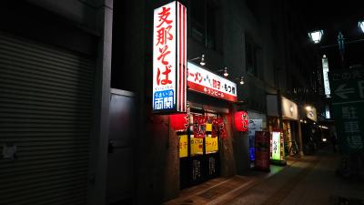 夜は、老舗美味しいラーメンで！