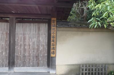 宗徧流不審庵茶道場（鎌倉市浄明寺5）』鎌倉(神奈川県)の旅行記・ブログ by ドクターキムルさん【フォートラベル】