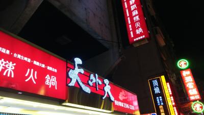 台北！火鍋