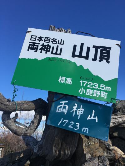 2017年11月　日本百名山４５座目となる、両神山（りょうかみさん、1,723m）を登りました。