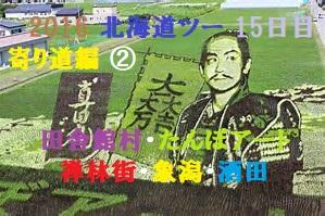 2016 北海道ツー 15日目 寄り道編 ②　 田舎館村・田んぼアート　 禅林街・象潟・酒田　秋田・山形ルート ブログ＆動画