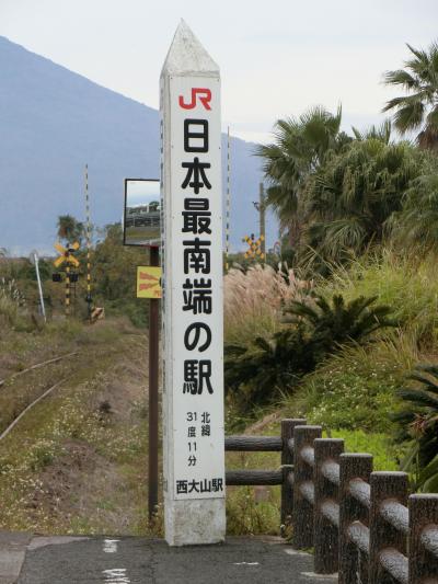 不良会社員奥方奉公記?!! 奥方と飛ぶ鹿児島・枕崎の旅　～枕崎・Ｗ最南端駅を制覇?!!編～