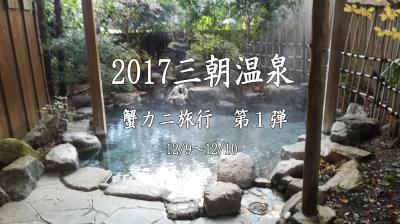 2017　三朝温泉カニ蟹旅行　第一弾