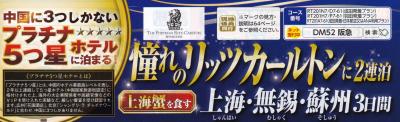 2017師走落旅　パッケージツアーの小遣い帳　～上海蟹フルコースとリッツカールトンに釣られたガッカリツアー＠上海～