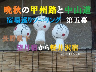 晩秋の甲州路と中山道　 宿場巡りツーリング 第五幕 5　 長野県下　望月宿から軽井沢宿まで旧中山道のんびり旅 ブログ＆動画
