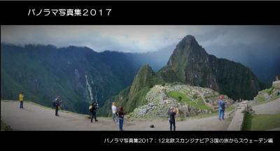 パノラマ写真集2017；13北欧スカンジナビア３国の旅からスウェーデン・ストックホルム編