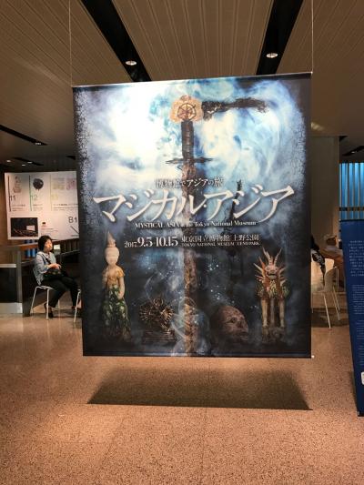マジカルアジア展へ(2017年9月)