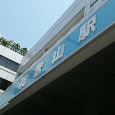 関空から和歌山旅