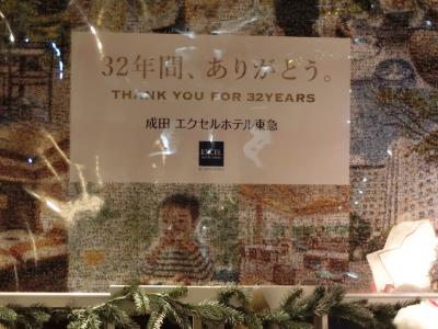 施設暮らしの義母を連れ、銚子から犬吠埼、成田へ。その４  さよなら成田エクセルホテル東急！！