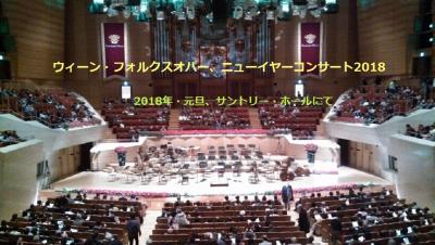 2018年元旦 : ウィーン・フォルクスオパー交響楽団、ニューイヤー・コンサート (東京でウィーンっ子気分)