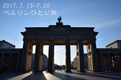 ●ひとりでベルリンを巡る（1１）最後の晩餐でようやくのドイツ料理！〆にまたブランデンブルク門みて帰国●