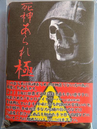 2018 さらに辛～～い4倍も出た！ 『 死神あられ”極” 』 を食べてみた～ヾ(＠⌒ー⌒＠)ノ