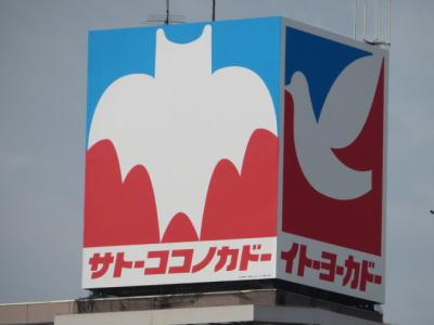 春日部駅西口のサトーココノカドー（イトーヨーカドー）春日部店に入った後、大塚家具とララガーデンを見ました