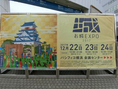 2017年　12月　神奈川県　お城EXPO2017