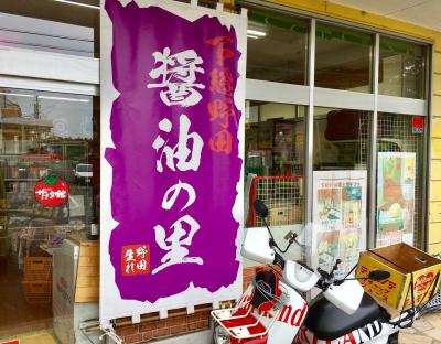 醤油の里のお土産店