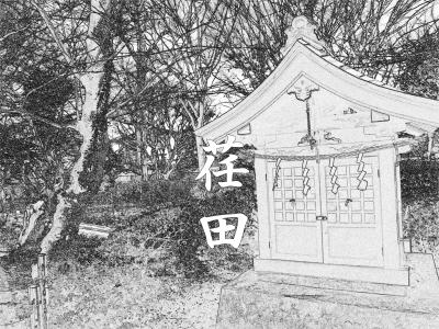 春が来る前に、大山詣　　五、荏田 ～ 長津田