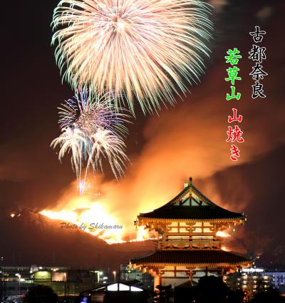 チョトそこまでの旅（2018年 若草山の山焼き編）