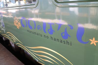 【鉄道のみ】小倉から萩へ、下関から「観光列車○○のはなし」に乗る。でも、一人で乗る列車ではないね～。