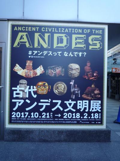 アンデス文明展