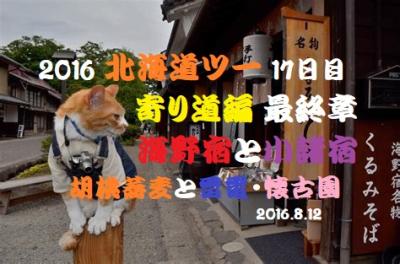 北海道ツー　17日目　寄り道編　最終章　 北国街道・海野宿で胡桃蕎麦と雷電　小諸宿と懐古園　 お洒落ランチ＆スィーツ　^^! ブログ＆動画