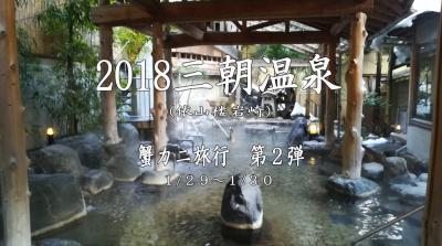 2018 三朝温泉カニ蟹旅行　第二弾