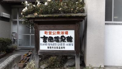 鳥取訪問、吉岡温泉へ。