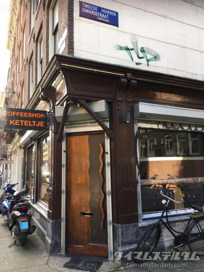 アムステルダム コーヒーショップガイド 「Coffeeshop 't Keteltje」