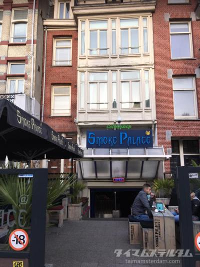 アムステルダム　コーヒーショップガイド 「Smoke Palace」