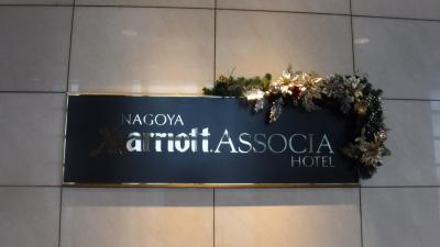 結婚１０周年は名古屋マリオットホテルでコンシェルジュルーム泊