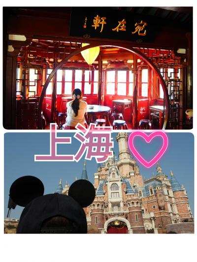 上海　観光+ディズニー　女子旅