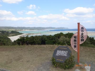 ２０１７　離島一人旅　奄美大島