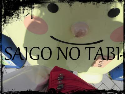 SAIGO NO TABI  - 1 -