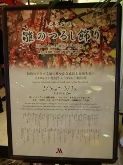 H30年 雛のつるし飾り　名古屋マリオットアソシアホテル15階ロビーにて