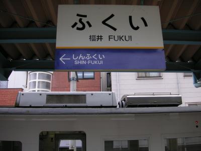 北陸旅行記２００８年夏②北陸本線特急・えちぜん鉄道乗車編