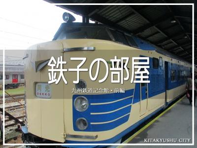 鉄子の部屋　九州鉄道記念館・前編