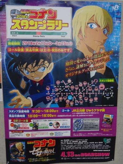 名探偵コナンスタンプラリー2018第1期～JR東日本のスタンプラリー(西側編)～