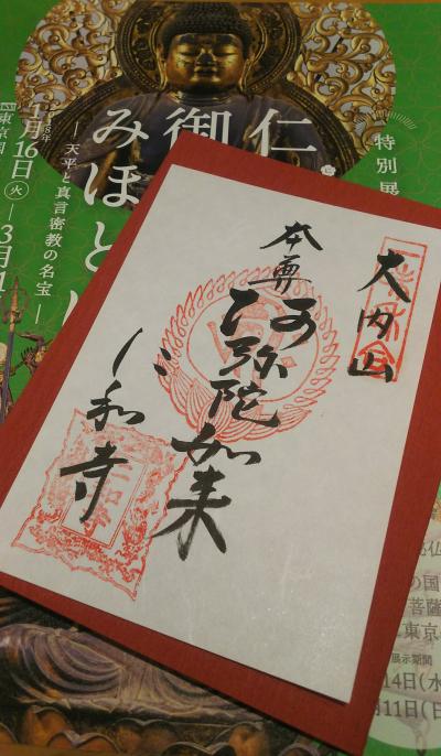 仁和寺と御室派のみほとけ展@東京国立博物館