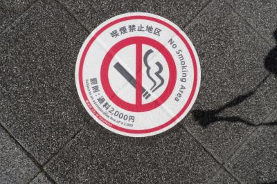 戸塚駅周辺が喫煙禁止地区に
