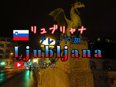 Slovenia LjubljanaとBled スロベニア リュブリャナ ブレッド 11月8日~9日 シャトル ディスカウントクーポン情報有